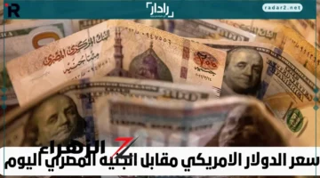 مفاجأة سعر الدولار اليوم مع عودة البنوك وتأثيرها على الجنيه